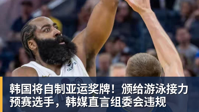 韩国将自制亚运奖牌！颁给游泳接力预赛选手，韩媒直言组委会违规
