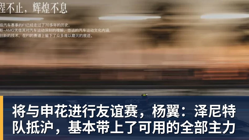 将与申花进行友谊赛，杨翼：泽尼特队抵沪，基本带上了可用的全部主力