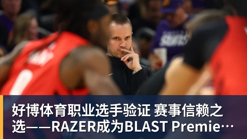 好博体育职业选手验证  赛事信赖之选——RAZER成为BLAST Premier官方耳机合作伙伴