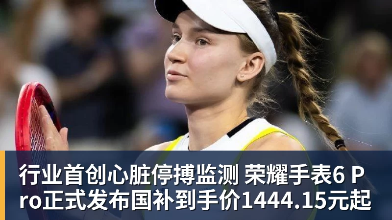 行业首创心脏停搏监测 荣耀手表6 Pro正式发布国补到手价1444.15元起