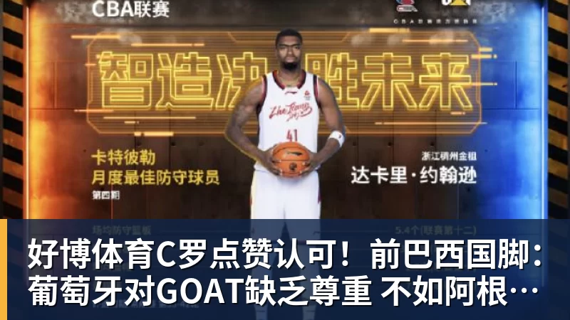 好博体育C罗点赞认可！前巴西国脚：葡萄牙对GOAT缺乏尊重 不如阿根廷对梅西