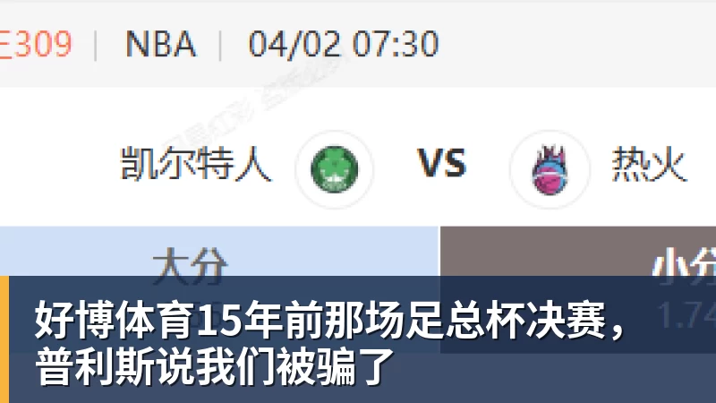 好博体育15年前那场足总杯决赛，普利斯说我们被骗了