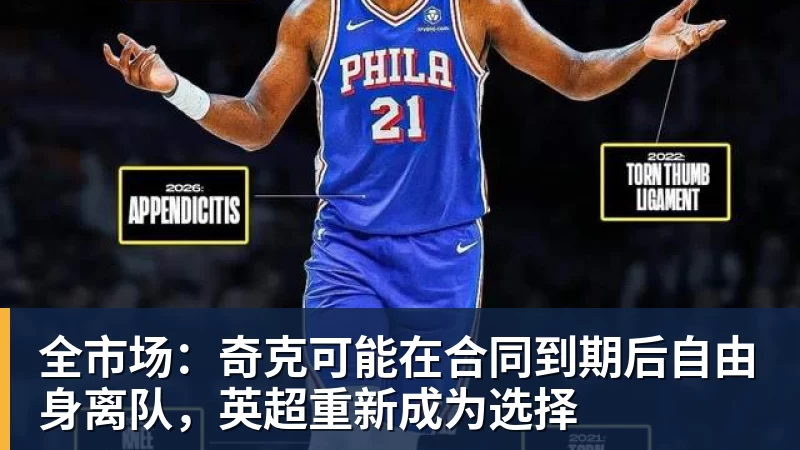 全市场：奇克可能在合同到期后自由身离队，英超重新成为选择