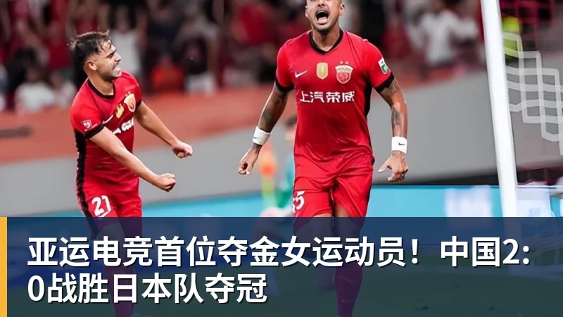 好博体育亚运电竞首位夺金女运动员！中国2:0战胜日本队夺冠