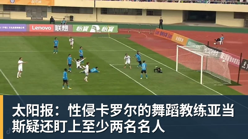 好博体育太阳报:性侵卡罗尔的舞蹈教练亚当斯疑还盯上至少两名名人