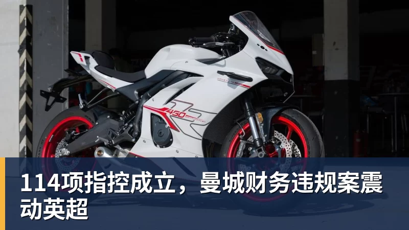 114项指控成立，曼城财务违规案震动英超