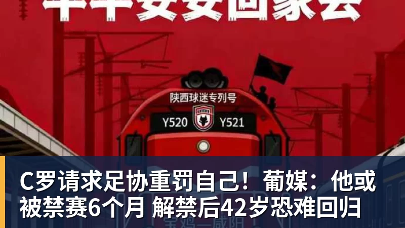 好博体育C罗请求足协重罚自己！葡媒：他或被禁赛6个月 解禁后42岁恐难回归