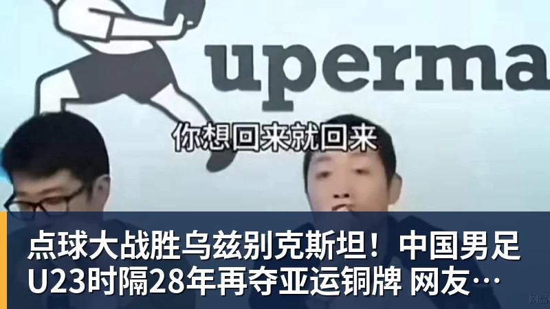 点球大战胜乌兹别克斯坦!中国男足U23时隔28年再夺亚运铜牌 网友点赞世界杯有希望