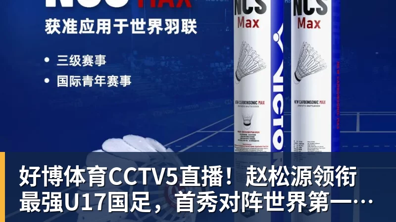 好博体育CCTV5直播！赵松源领衔最强U17国足，首秀对阵世界第一，胜率或不超10%