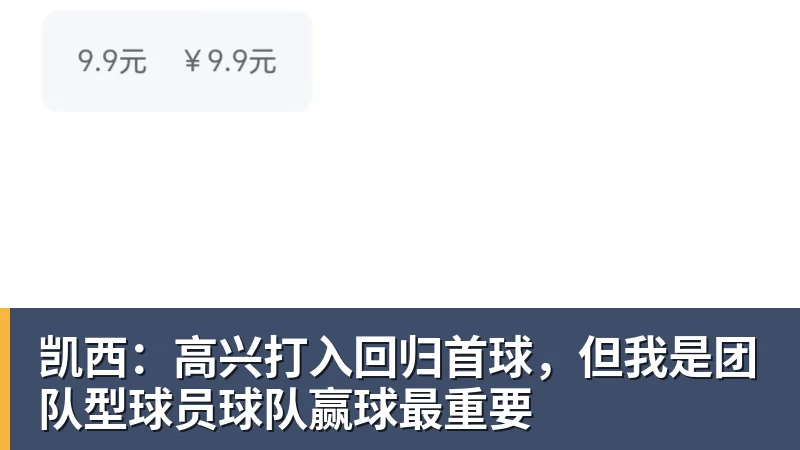 好博体育凯西：高兴打入回归首球，但我是团队型球员球队赢球最重要