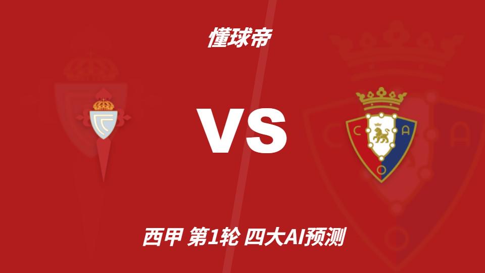 好博体育四大AI预测塞尔塔vs奥萨苏纳：三家猜主胜，豆包支持平局