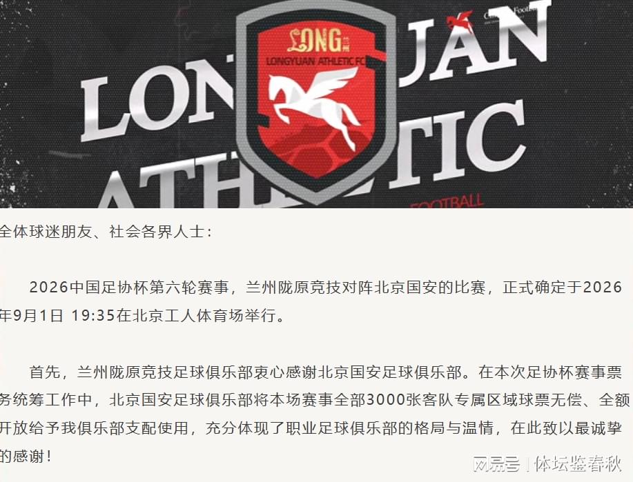 好博体育正式官宣！陇原竞技发公告致谢，国安送3000免费票，这格局没得挑