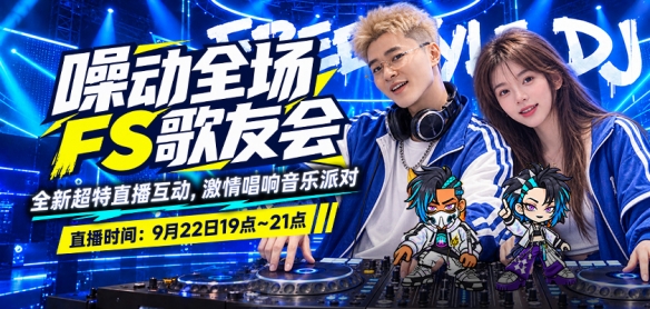 好博体育雯宝儿 × 柏男空降《街头篮球》歌友会，全新超特 "噪音狂潮" 首发试玩