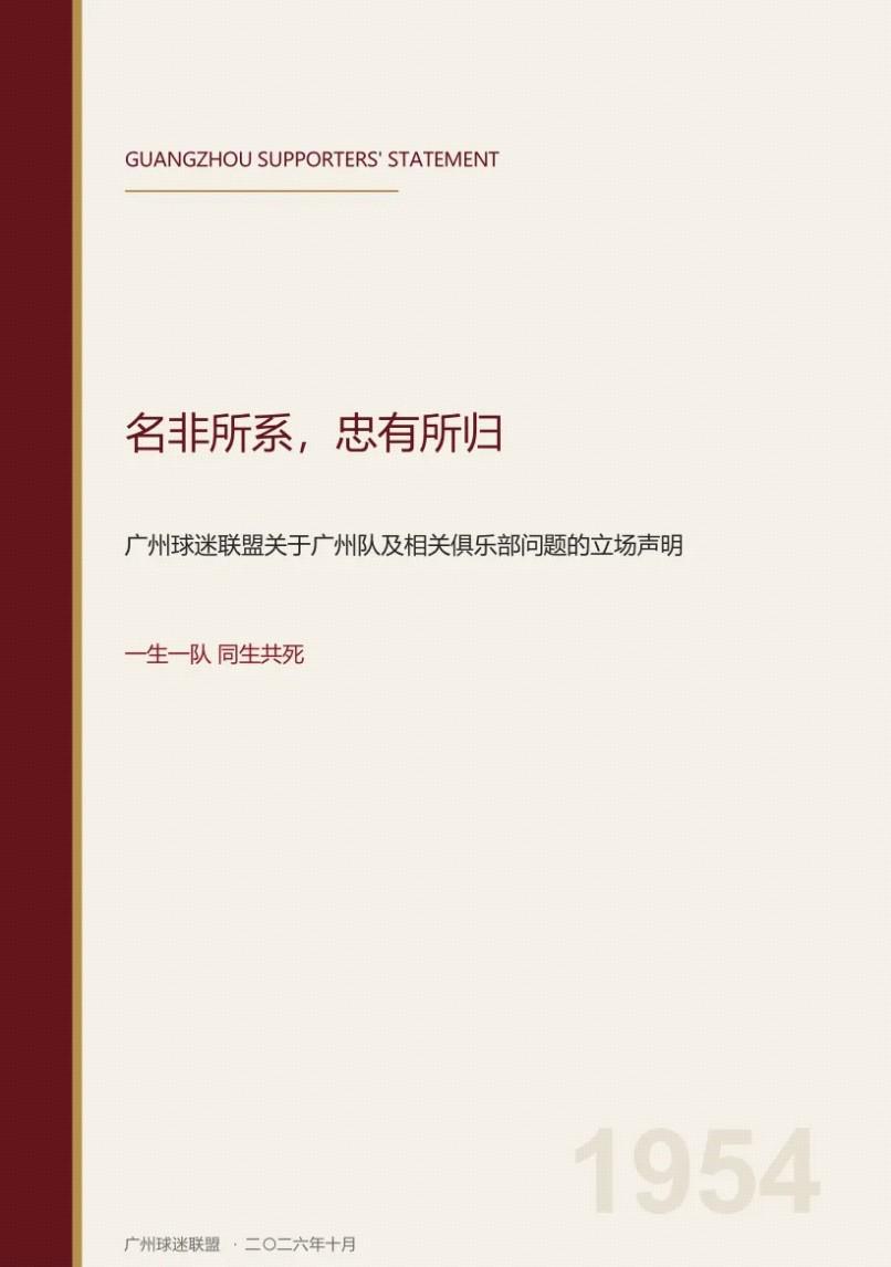 好博体育广州球迷联盟发布关于立场的声明：一生一队，同生共死